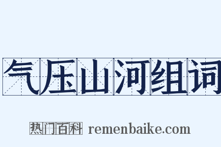 气压山河组词是什么意思的图片